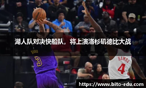 湖人队对决快船队，将上演洛杉矶德比大战