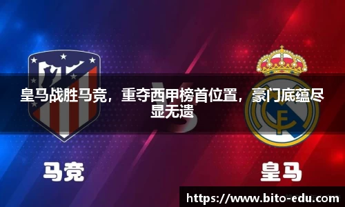 皇马战胜马竞，重夺西甲榜首位置，豪门底蕴尽显无遗