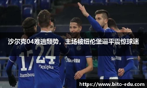 沙尔克04难逃颓势，主场被纽伦堡逼平震惊球迷