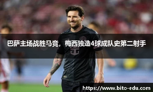 巴萨主场战胜马竞，梅西独造4球成队史第二射手