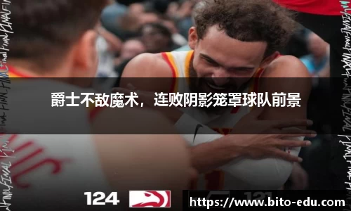 爵士不敌魔术，连败阴影笼罩球队前景