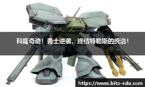 科隆奇迹！勇士逆袭，终结特勒斯的统治！