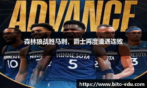 森林狼战胜马刺，爵士再度遭遇连败