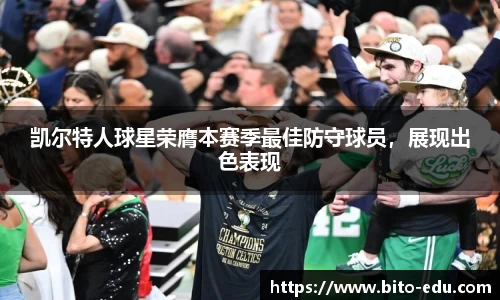 凯尔特人球星荣膺本赛季最佳防守球员，展现出色表现