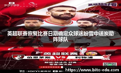 英超联赛恢复比赛日期确定众球迷盼雪中送炭助阵球队