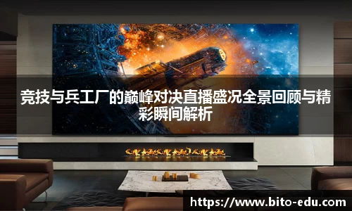 竞技与兵工厂的巅峰对决直播盛况全景回顾与精彩瞬间解析