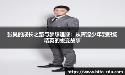 张昊的成长之路与梦想追逐：从青涩少年到职场精英的蜕变故事