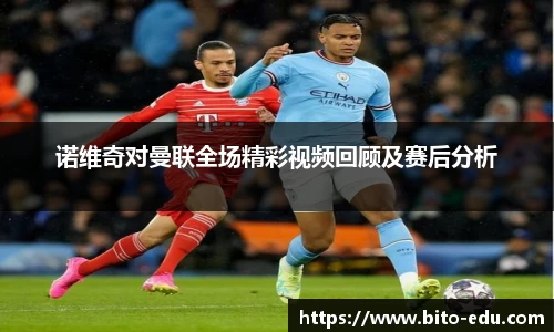 诺维奇对曼联全场精彩视频回顾及赛后分析