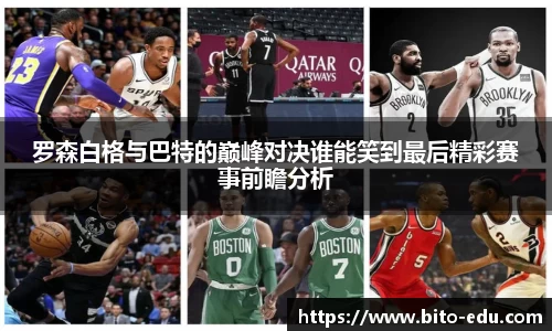 罗森白格与巴特的巅峰对决谁能笑到最后精彩赛事前瞻分析