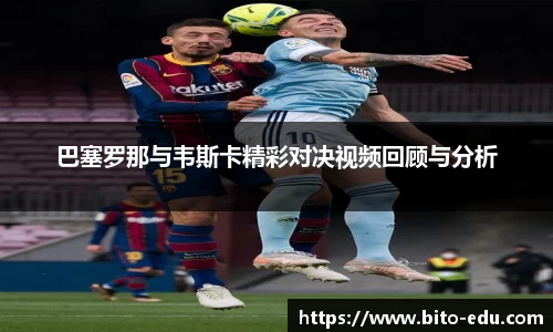 巴塞罗那与韦斯卡精彩对决视频回顾与分析