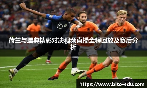 荷兰与瑞典精彩对决视频直播全程回放及赛后分析