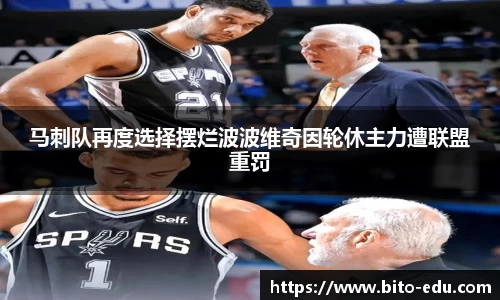 马刺队再度选择摆烂波波维奇因轮休主力遭联盟重罚