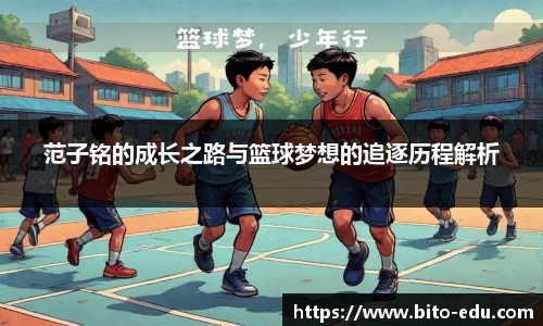 范子铭的成长之路与篮球梦想的追逐历程解析