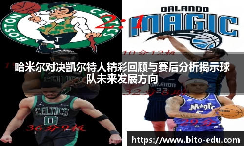 哈米尔对决凯尔特人精彩回顾与赛后分析揭示球队未来发展方向