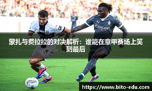 蒙扎与费拉拉的对决解析：谁能在意甲赛场上笑到最后