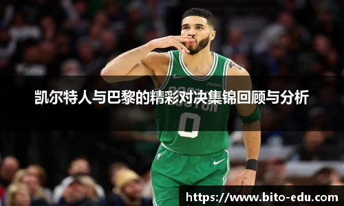 凯尔特人与巴黎的精彩对决集锦回顾与分析