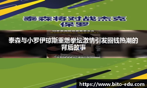泰森与小罗伊琼斯重燃拳坛激情引发圈钱热潮的背后故事