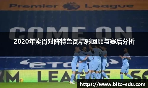 2020年索肖对阵特鲁瓦精彩回顾与赛后分析