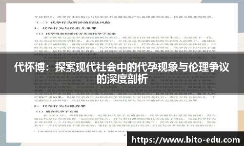 代怀博：探索现代社会中的代孕现象与伦理争议的深度剖析