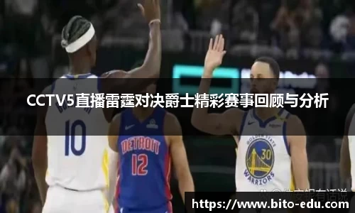 CCTV5直播雷霆对决爵士精彩赛事回顾与分析