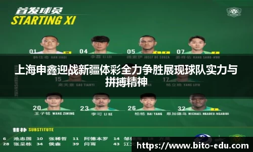 上海申鑫迎战新疆体彩全力争胜展现球队实力与拼搏精神