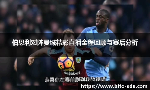 伯恩利对阵曼城精彩直播全程回顾与赛后分析