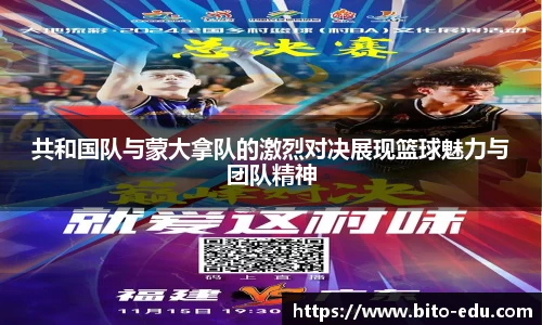 共和国队与蒙大拿队的激烈对决展现篮球魅力与团队精神