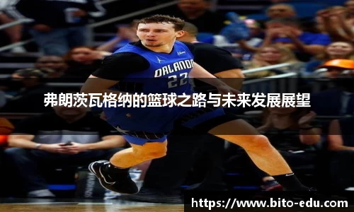 弗朗茨瓦格纳的篮球之路与未来发展展望