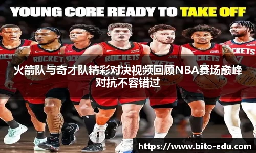 火箭队与奇才队精彩对决视频回顾NBA赛场巅峰对抗不容错过