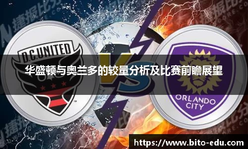 华盛顿与奥兰多的较量分析及比赛前瞻展望