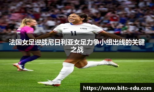 法国女足迎战尼日利亚女足力争小组出线的关键之战