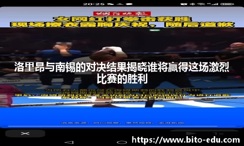 洛里昂与南锡的对决结果揭晓谁将赢得这场激烈比赛的胜利