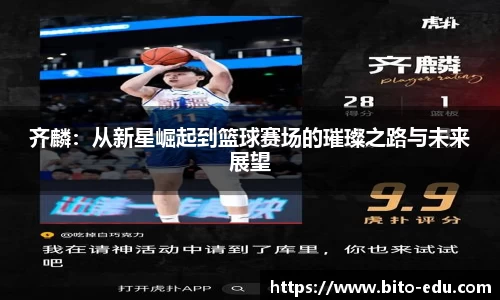 齐麟：从新星崛起到篮球赛场的璀璨之路与未来展望