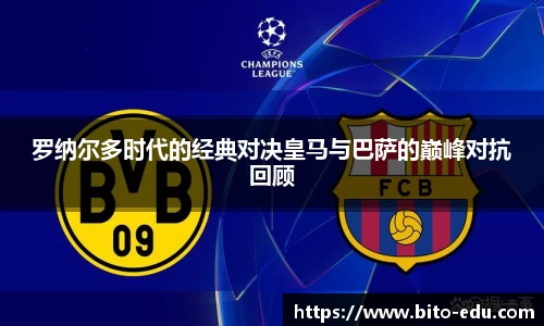 罗纳尔多时代的经典对决皇马与巴萨的巅峰对抗回顾
