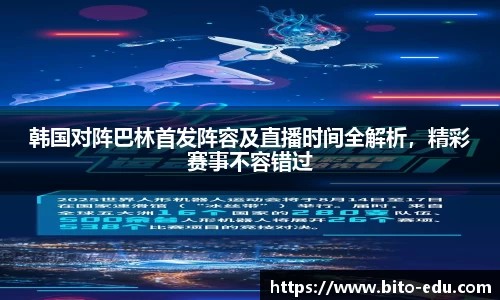 韩国对阵巴林首发阵容及直播时间全解析，精彩赛事不容错过