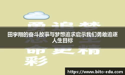 田宇翔的奋斗故事与梦想追求启示我们勇敢追逐人生目标