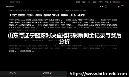 山东与辽宁篮球对决直播精彩瞬间全记录与赛后分析