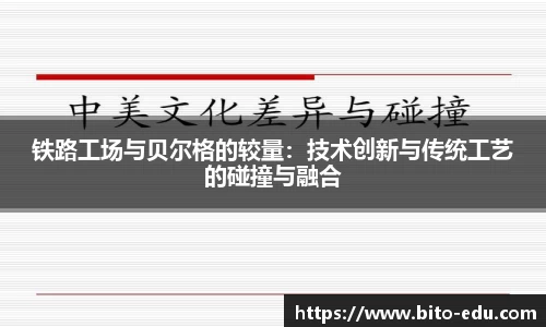铁路工场与贝尔格的较量：技术创新与传统工艺的碰撞与融合