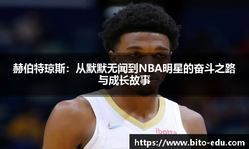 赫伯特琼斯：从默默无闻到NBA明星的奋斗之路与成长故事