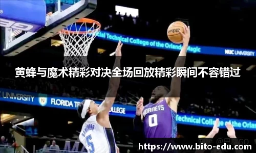 黄蜂与魔术精彩对决全场回放精彩瞬间不容错过