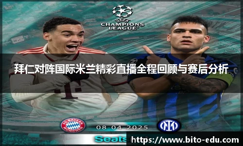 拜仁对阵国际米兰精彩直播全程回顾与赛后分析
