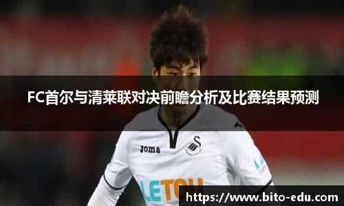 FC首尔与清莱联对决前瞻分析及比赛结果预测