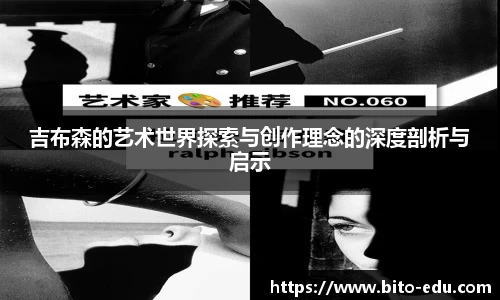 吉布森的艺术世界探索与创作理念的深度剖析与启示
