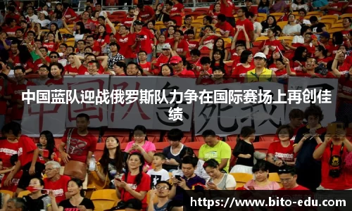 中国蓝队迎战俄罗斯队力争在国际赛场上再创佳绩