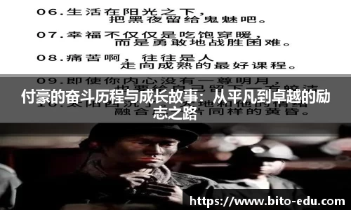 付豪的奋斗历程与成长故事：从平凡到卓越的励志之路