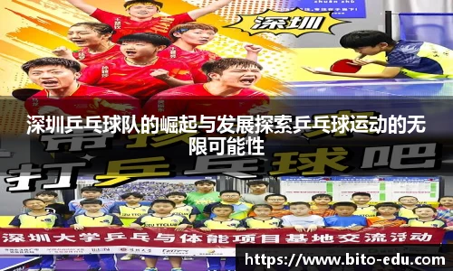 深圳乒乓球队的崛起与发展探索乒乓球运动的无限可能性