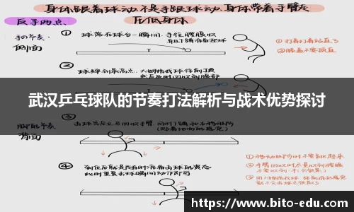 武汉乒乓球队的节奏打法解析与战术优势探讨