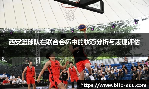 西安篮球队在联合会杯中的状态分析与表现评估