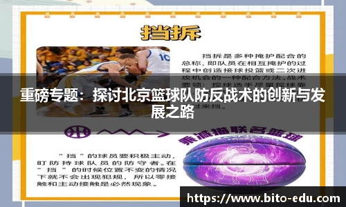 重磅专题：探讨北京篮球队防反战术的创新与发展之路