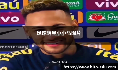 足球明星小小马图片